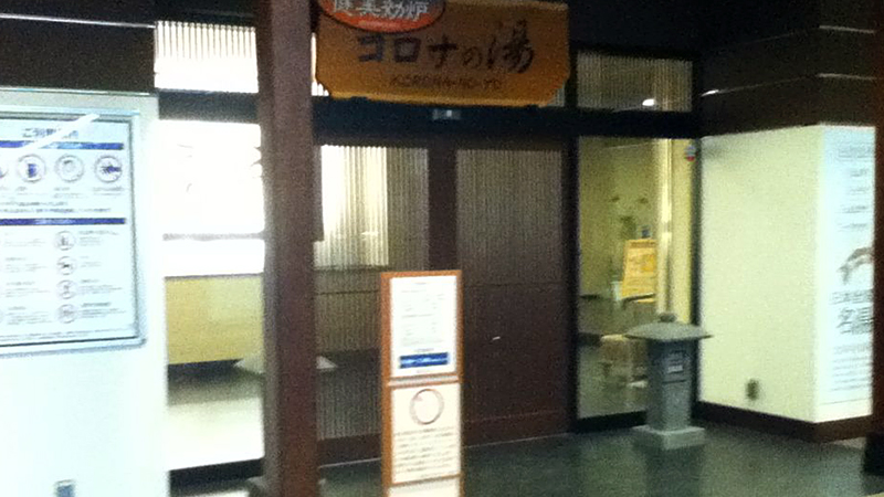 コロナの湯　豊川店