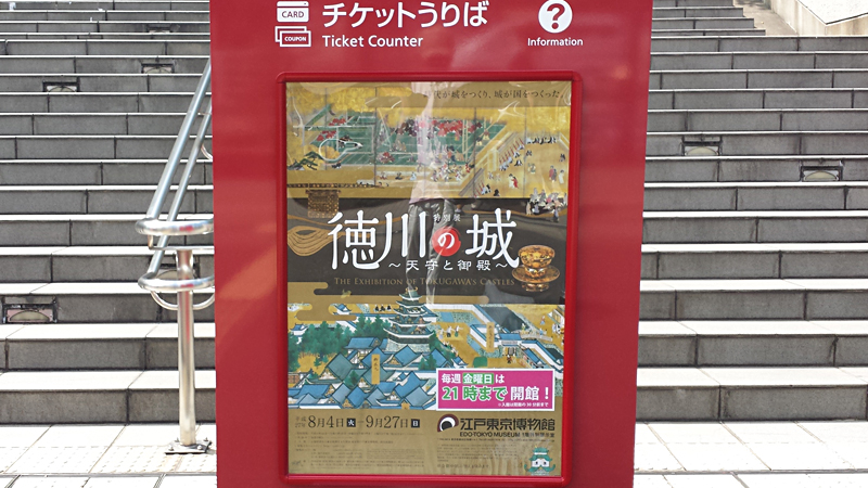 江戸東京博物館『徳川の城』