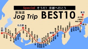 東海道JOG TRIPベスト10